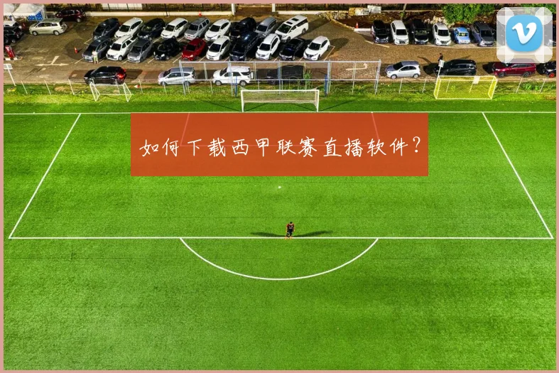 如何下载西甲联赛直播软件？