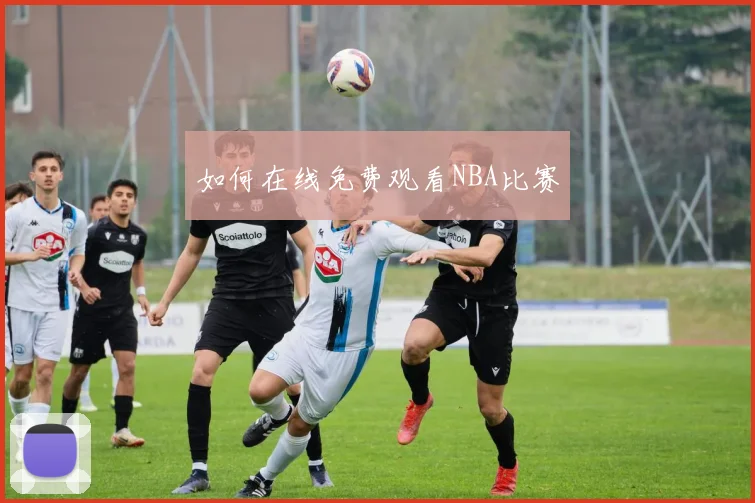 如何在线免费观看NBA比赛