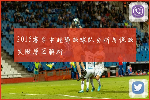 2015赛季中超降级球队分析与保级失败原因解析