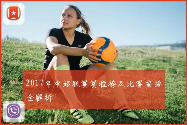 2017年中超联赛赛程榜及比赛安排全解析