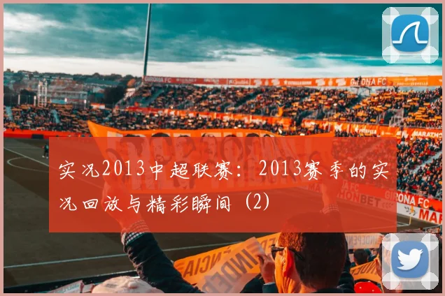 实况2013中超联赛：2013赛季的实况回放与精彩瞬间 (2)