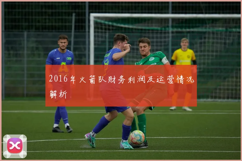 2016年火箭队财务利润及运营情况解析
