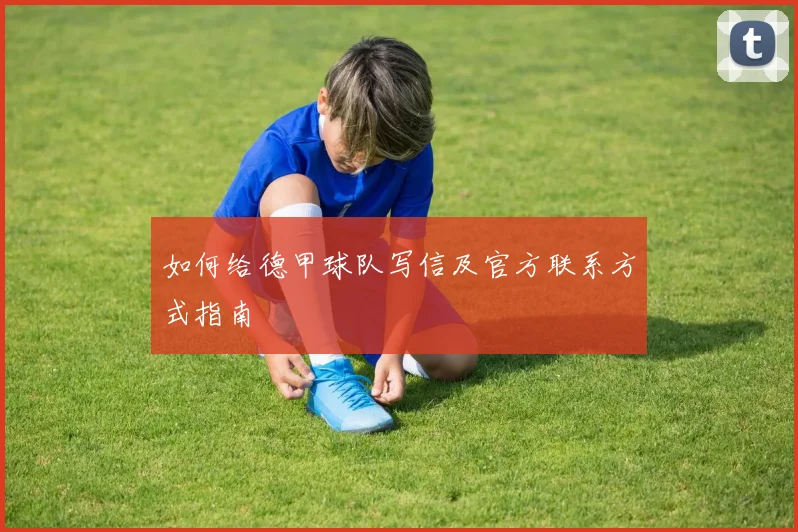 如何给德甲球队写信及官方联系方式指南