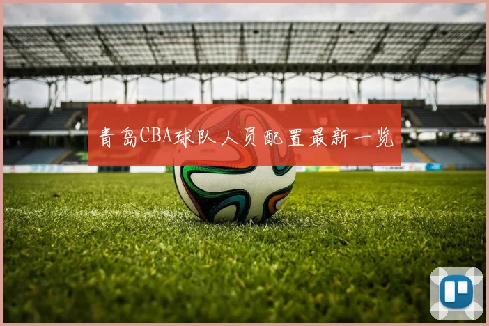 青岛CBA球队人员配置最新一览