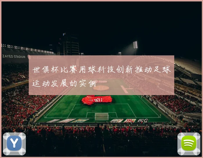 世俱杯比赛用球科技创新推动足球运动发展的实例