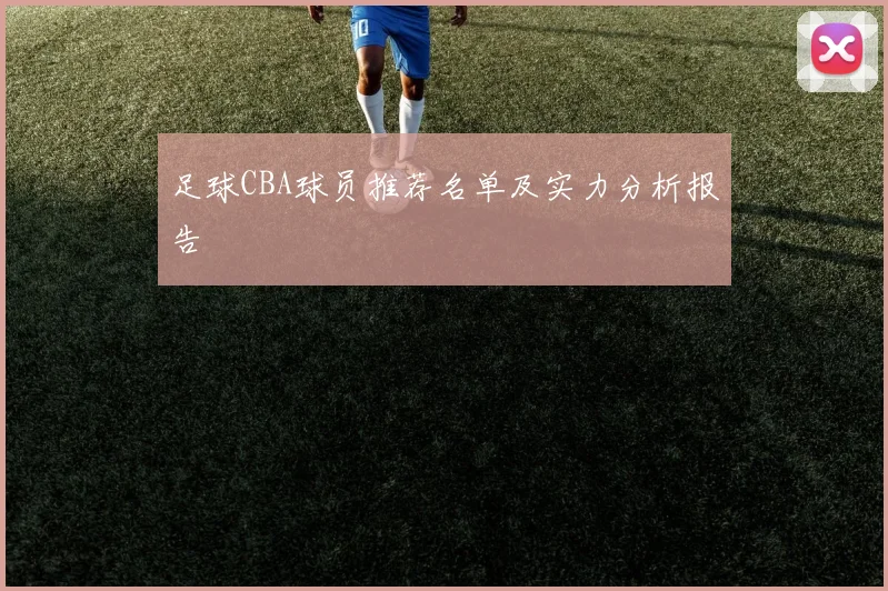 足球CBA球员推荐名单及实力分析报告