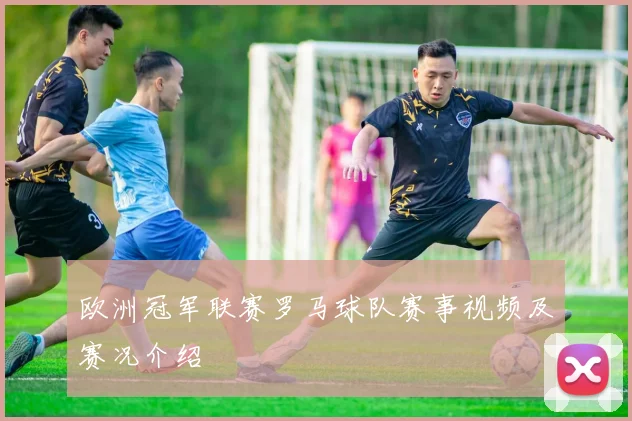 欧洲冠军联赛罗马球队赛事视频及赛况介绍