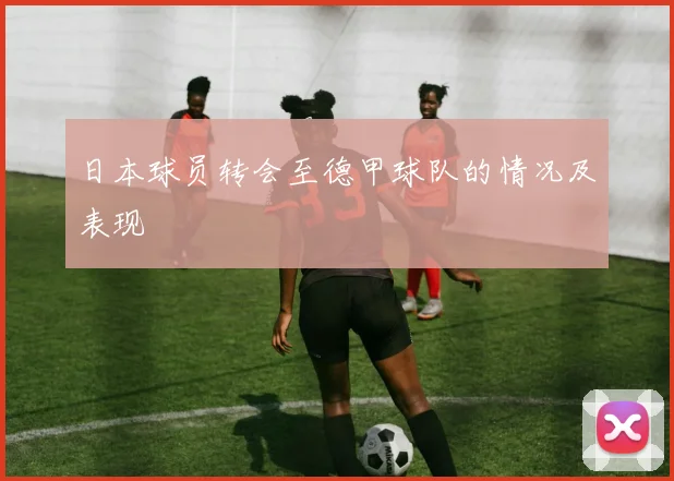 日本球员转会至德甲球队的情况及表现