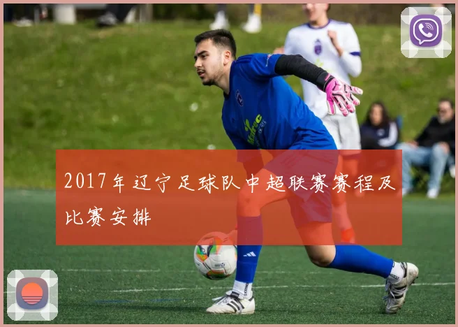 2017年辽宁足球队中超联赛赛程及比赛安排