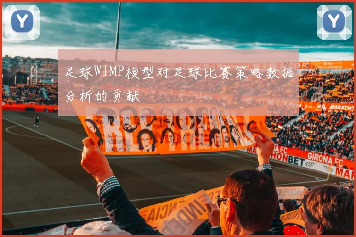 足球WIMP模型对足球比赛策略数据分析的贡献
